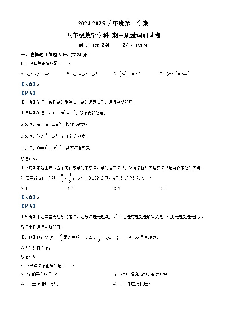 精品解析：吉林省长春市东北师范大学附属中学经开校区2024-2025学年八年级上学期期中考试数学试卷 （解析版）第1页