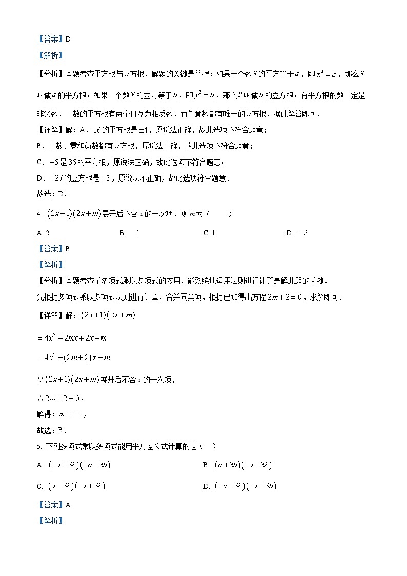 精品解析：吉林省长春市东北师范大学附属中学经开校区2024-2025学年八年级上学期期中考试数学试卷 （解析版）第2页