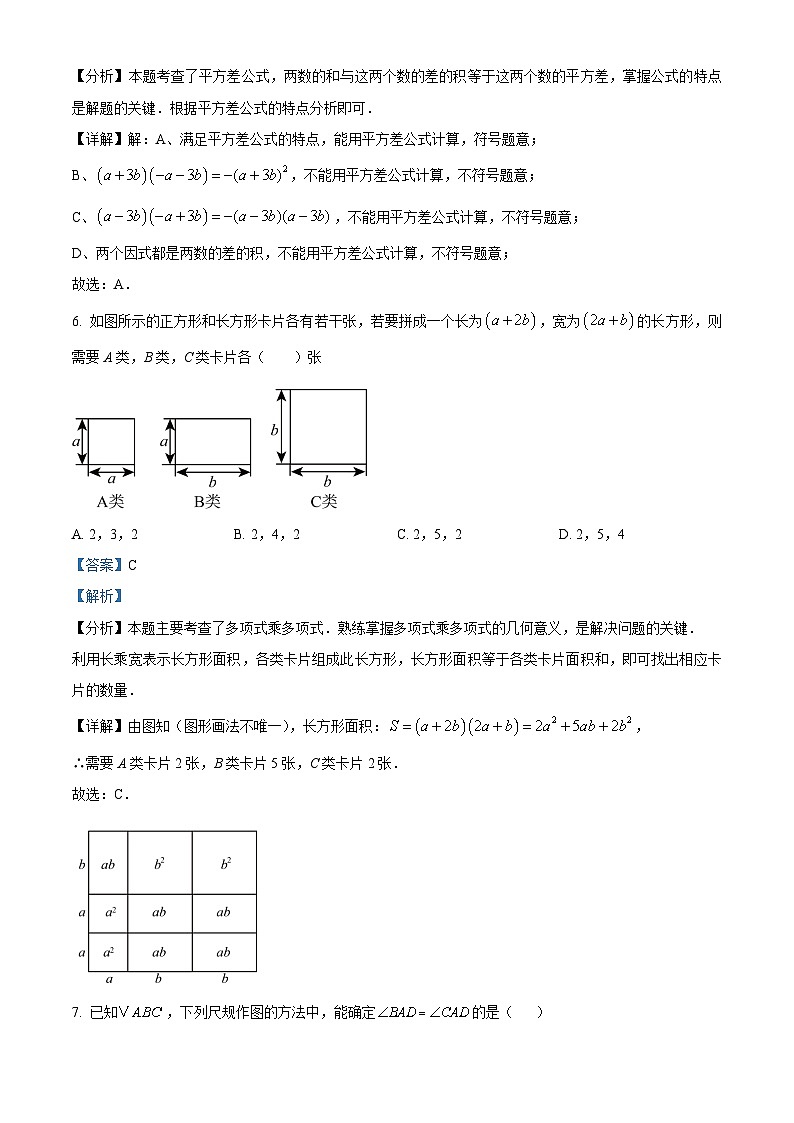 精品解析：吉林省长春市东北师范大学附属中学经开校区2024-2025学年八年级上学期期中考试数学试卷 （解析版）第3页