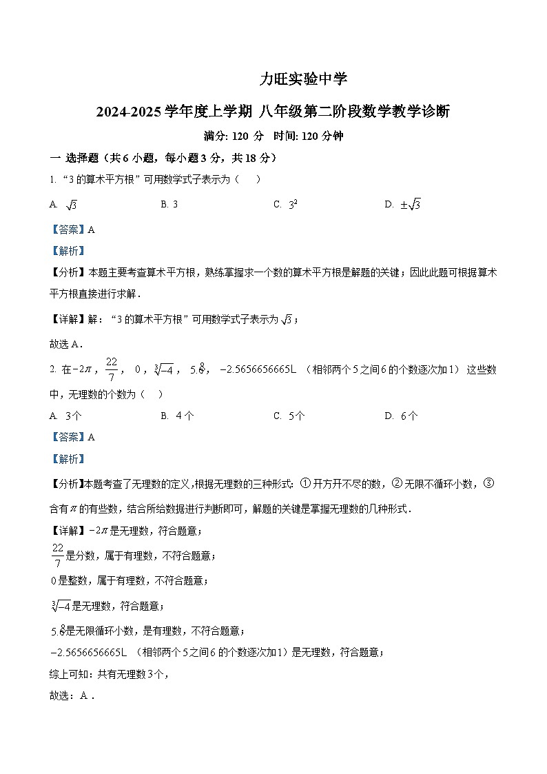 精品解析：吉林省长春市力旺实验初级中学2024-2025学年八年级上学期期中考试数学试题（解析版）第1页