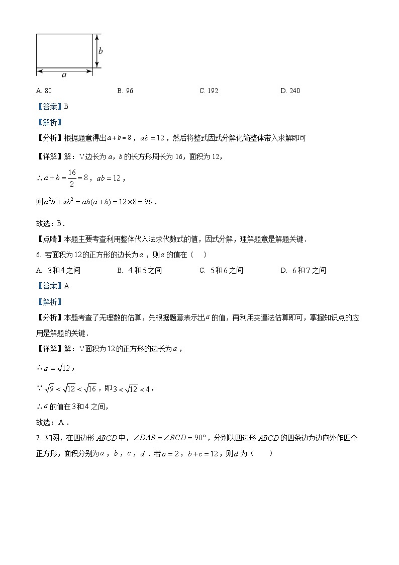 精品解析：吉林省长春市力旺实验初级中学2024-2025学年八年级上学期期中考试数学试题（解析版）第3页
