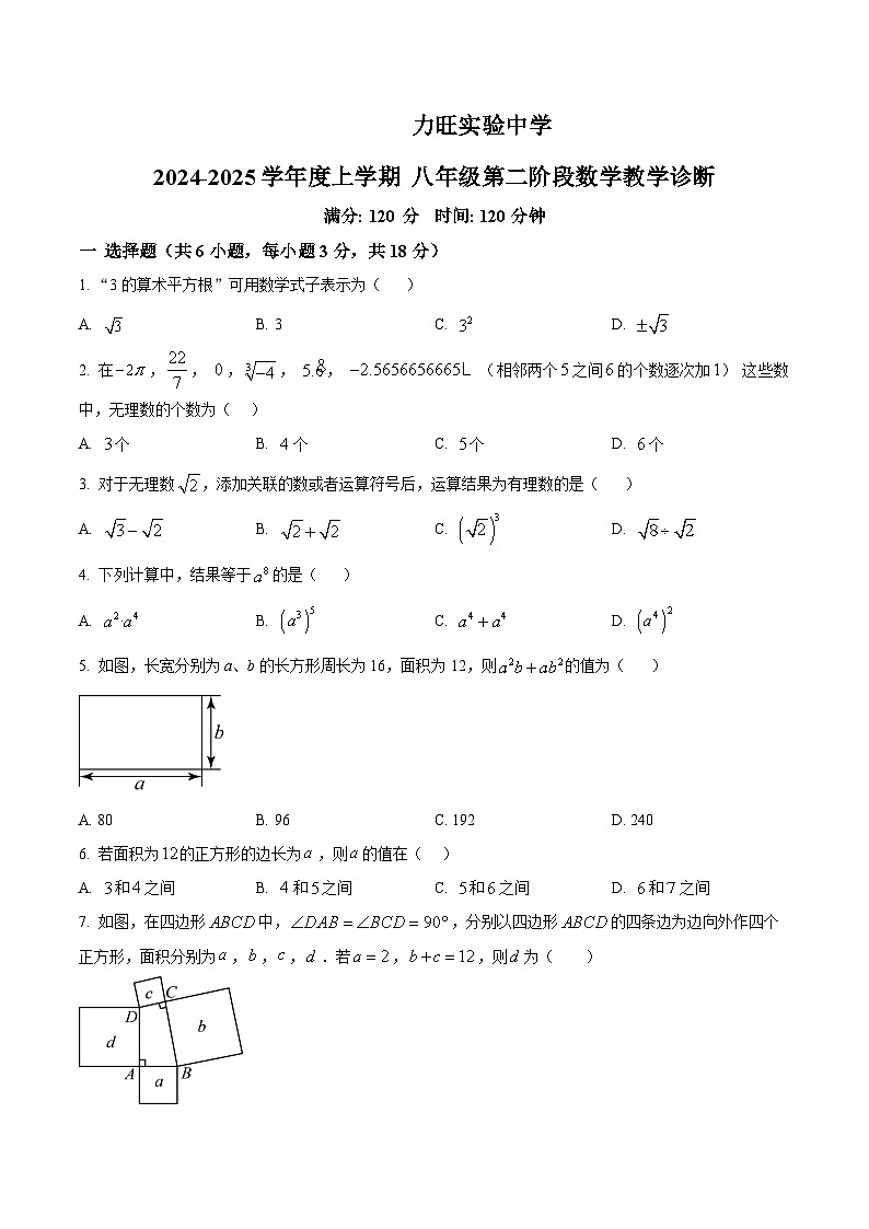 精品解析：吉林省长春市力旺实验初级中学2024-2025学年八年级上学期期中考试数学试题（原卷版）第1页