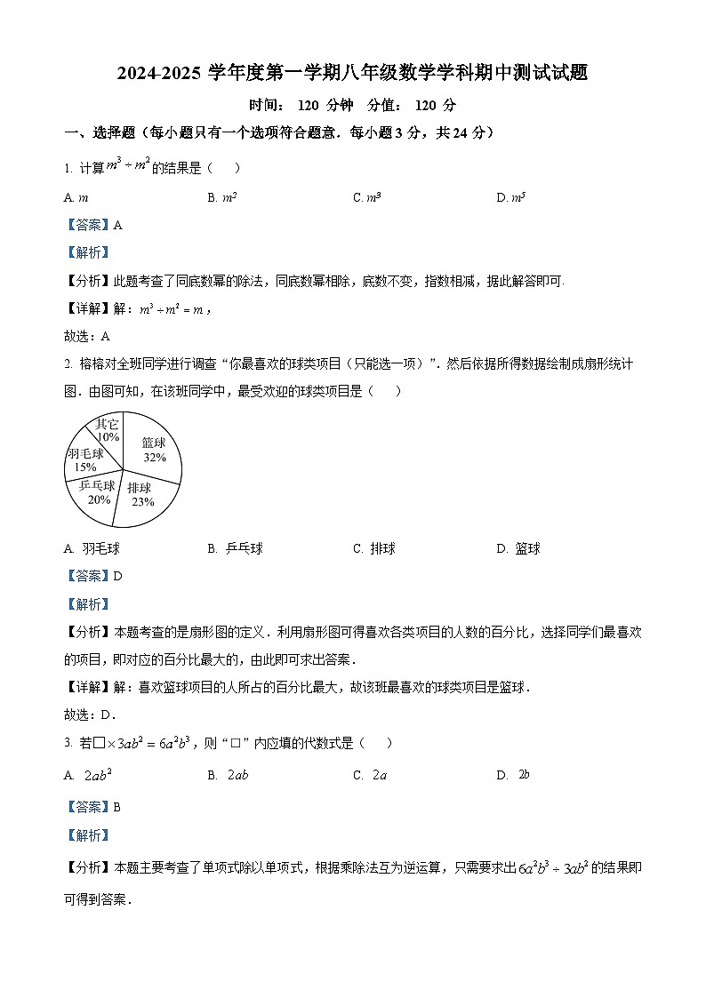 精品解析：吉林省长春市长春汽车经济技术开发区第二实验学校2024-2025学年八年级上学期期中考试数学试题（解析版）第1页