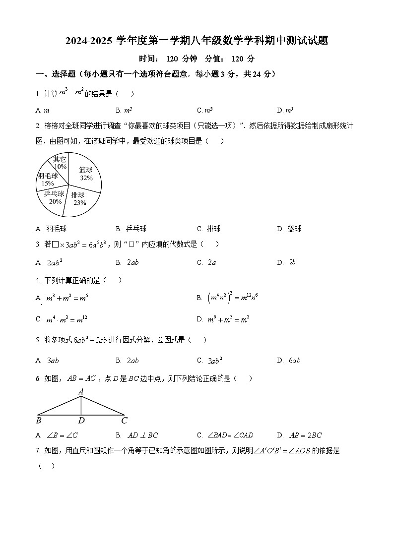 精品解析：吉林省长春市长春汽车经济技术开发区第二实验学校2024-2025学年八年级上学期期中考试数学试题（原卷版）第1页