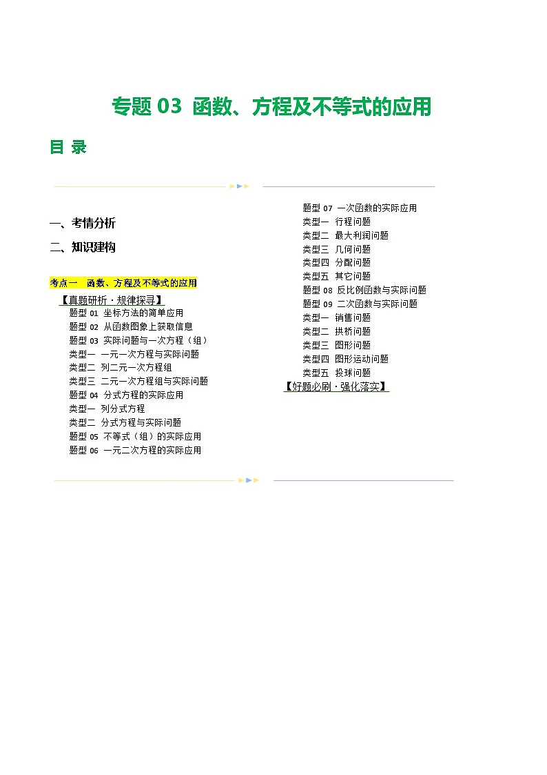 通用版【中考数学】精品【二轮复习】专题03 函数、方程及不等式的应用（讲练）（解析版）第1页