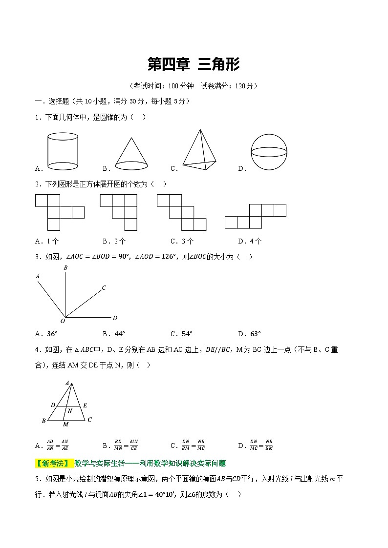 通用版【中考数学】精品【二轮复习】第四章  三角形（测试）（原卷版）第1页