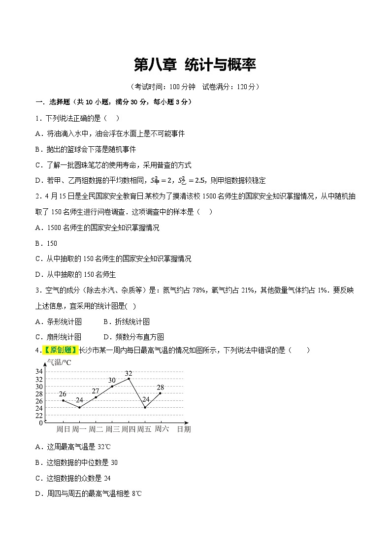 通用版【中考数学】精品【二轮复习】第八章 统计与概率（测试）（原卷版）第1页