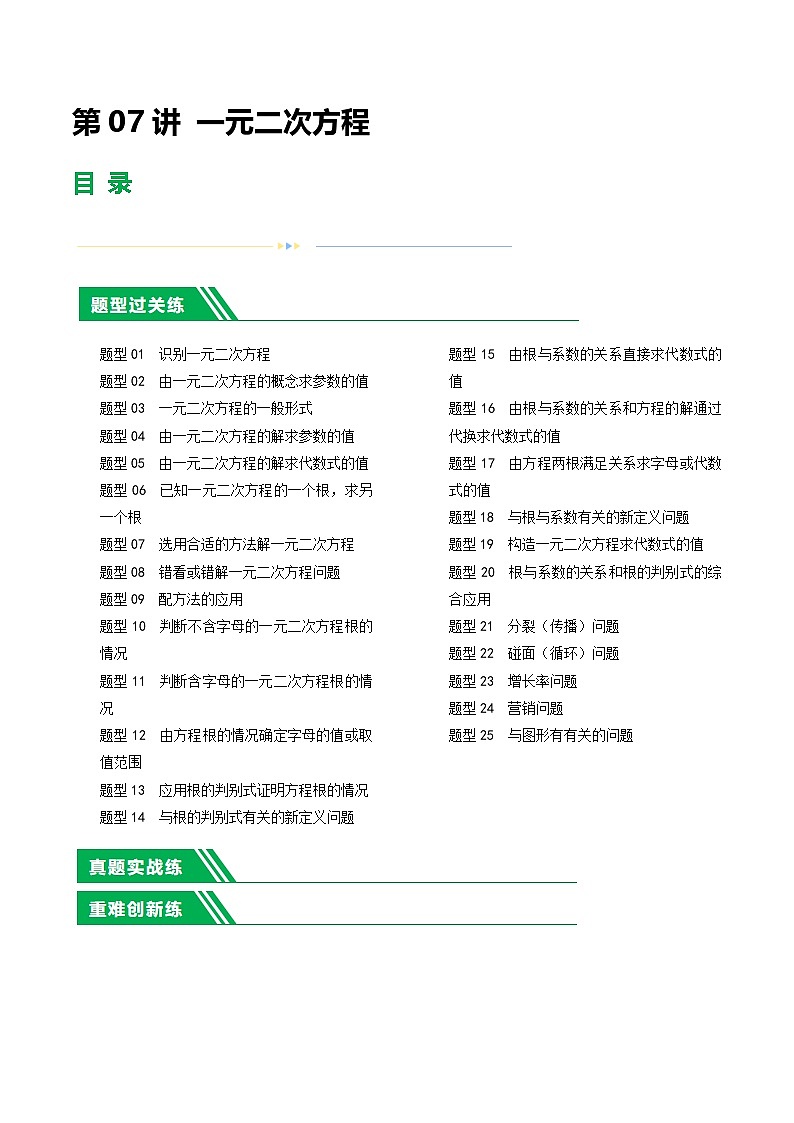 通用版【中考数学】精品【二轮复习】第07讲 一元二次方程（练习）（原卷版）第1页