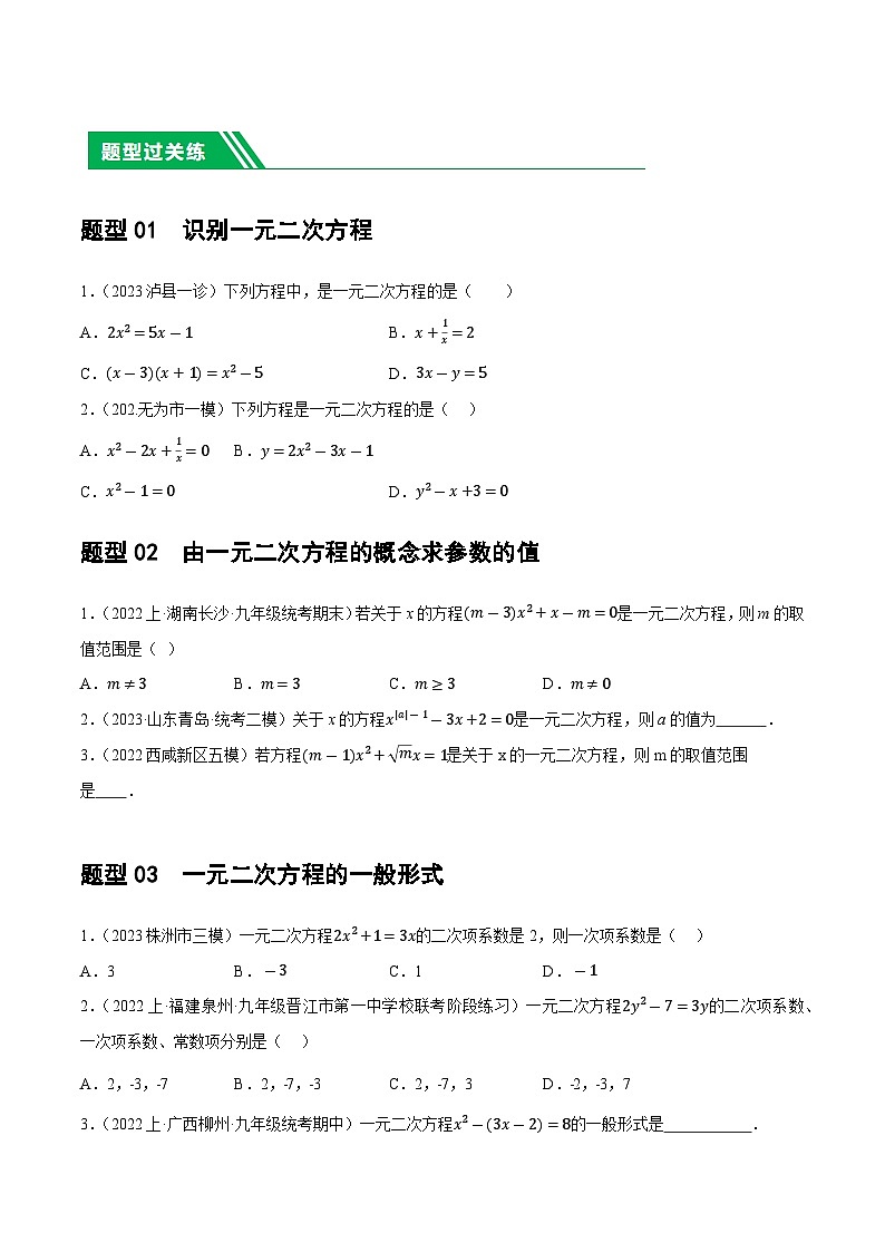 通用版【中考数学】精品【二轮复习】第07讲 一元二次方程（练习）（原卷版）第2页