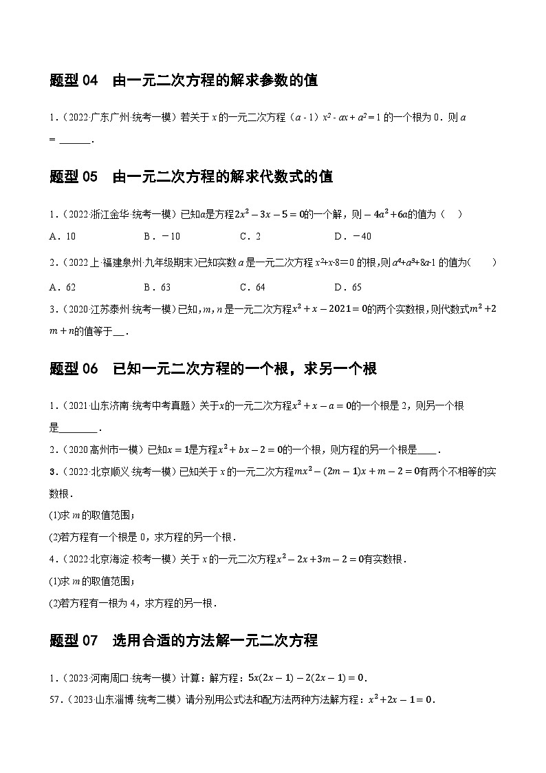 通用版【中考数学】精品【二轮复习】第07讲 一元二次方程（练习）（原卷版）第3页