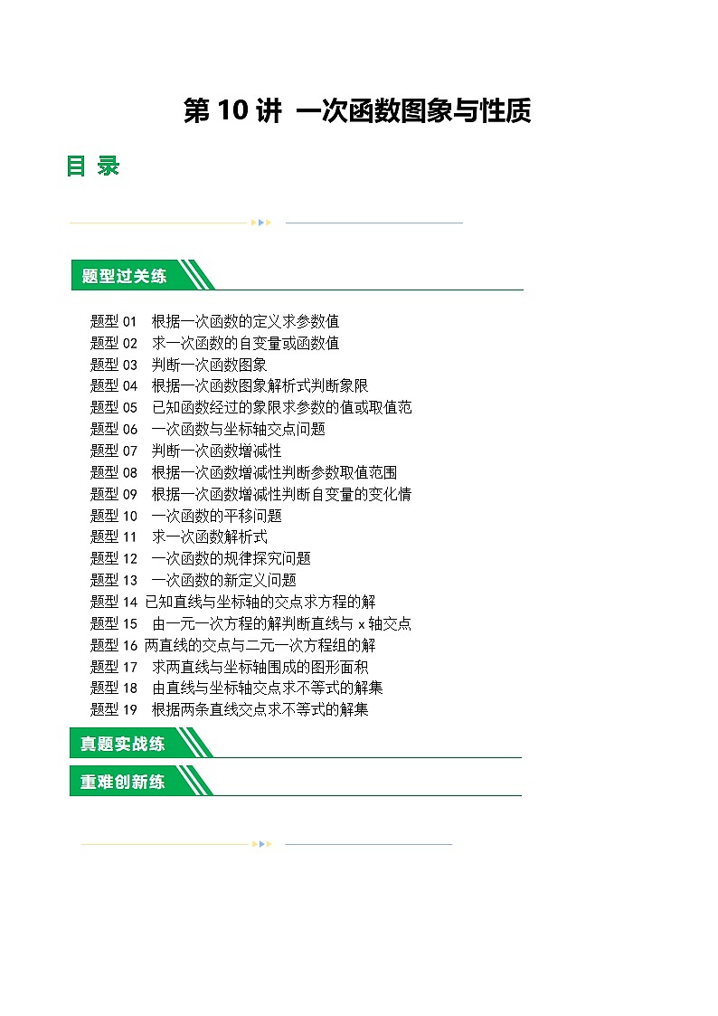 通用版【中考数学】精品【二轮复习】第10讲 一次函数的图象与性质（练习）（原卷版）第1页