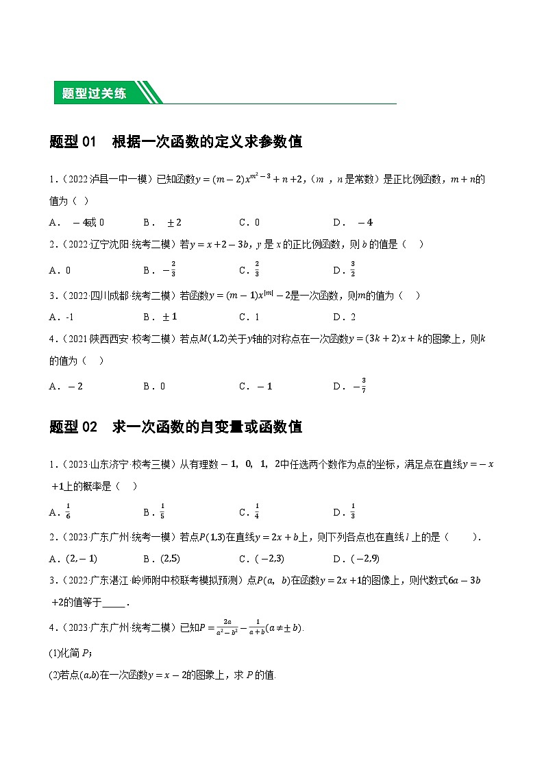 通用版【中考数学】精品【二轮复习】第10讲 一次函数的图象与性质（练习）（原卷版）第2页