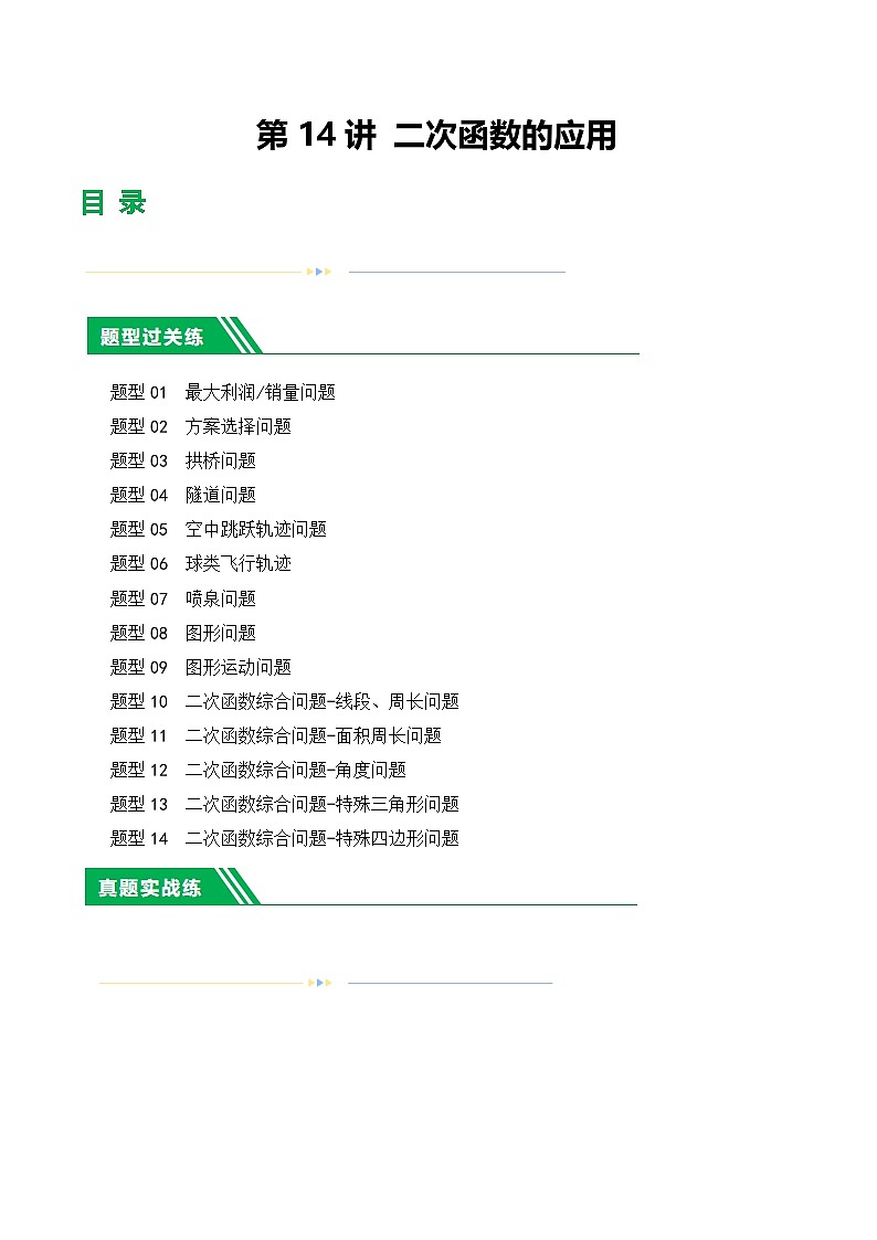 通用版【中考数学】精品【二轮复习】第14讲 二次函数的应用（练习）（原卷版）第1页
