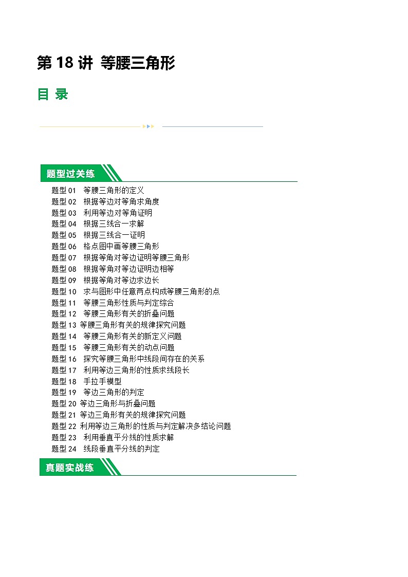 通用版【中考数学】精品【二轮复习】第18讲 等腰三角形（练习）（原卷版）第1页
