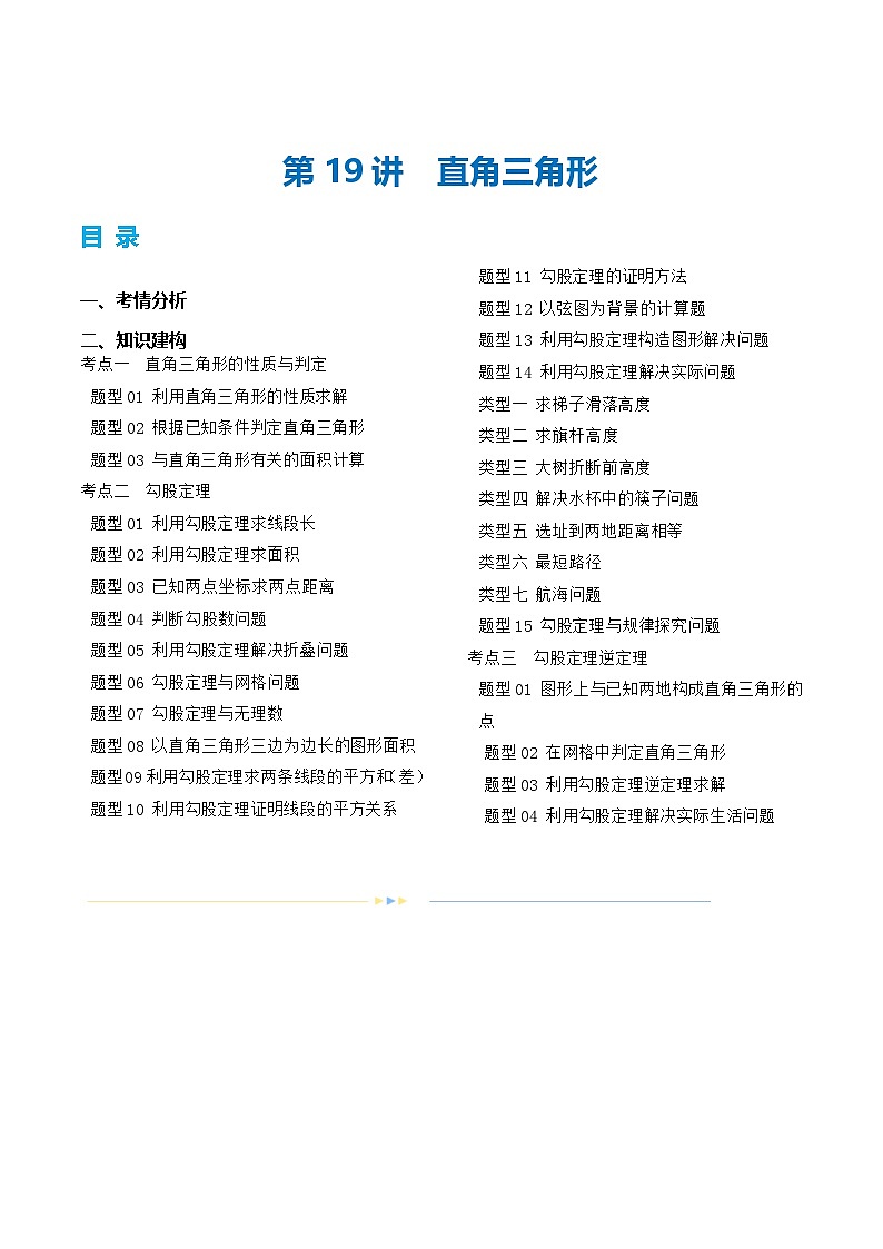 通用版【中考数学】精品【二轮复习】第19讲 直角三角形（讲义）（原卷版）第1页