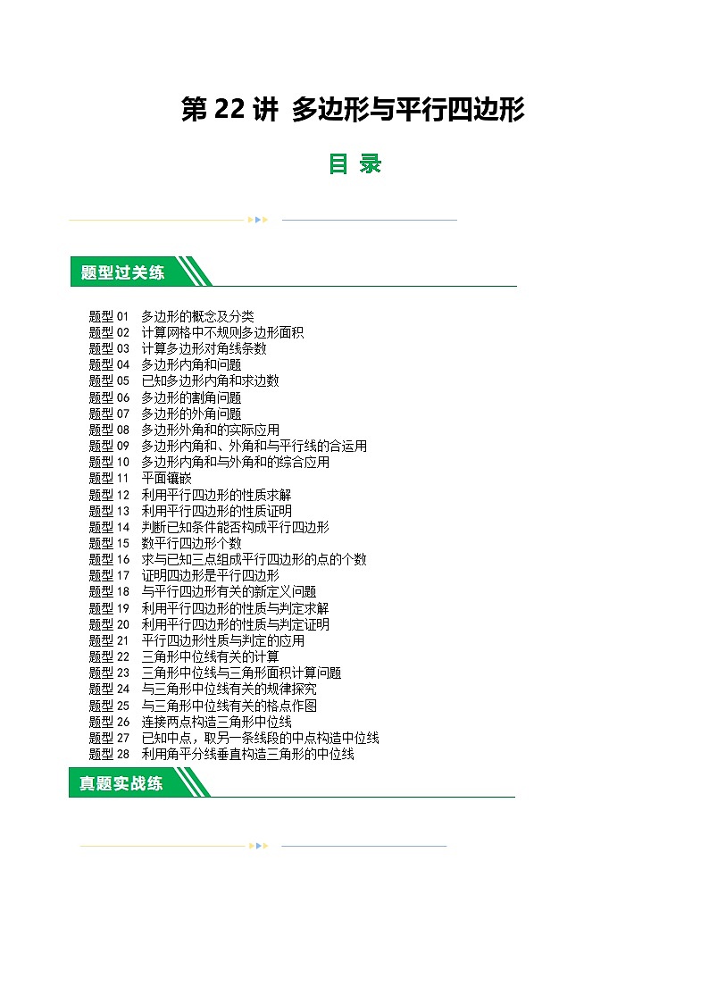 通用版【中考数学】精品【二轮复习】第22讲 多边形与平行四边形（练习）（原卷版）第1页