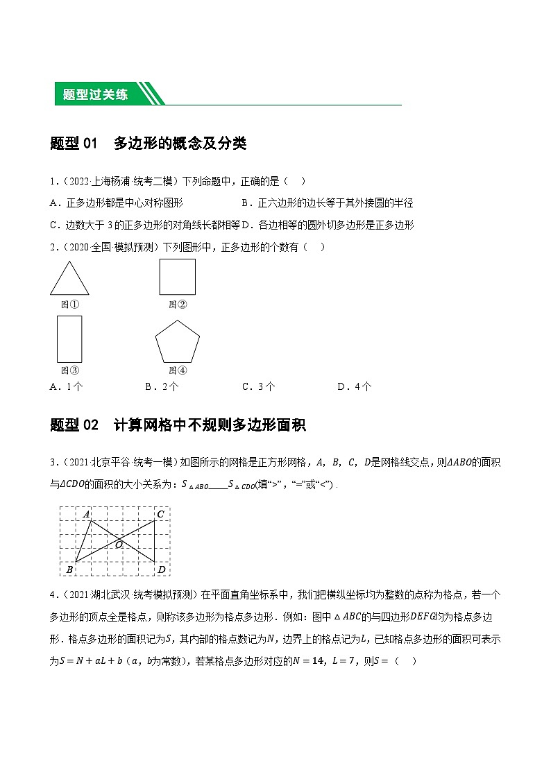 通用版【中考数学】精品【二轮复习】第22讲 多边形与平行四边形（练习）（原卷版）第2页