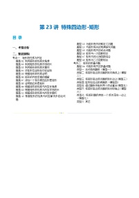 通用版【中考数学】精品【二轮复习】第23讲 特殊四边形-矩形（讲义）（原卷版）