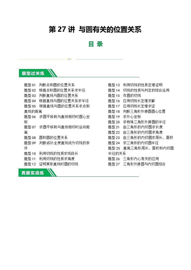 通用版【中考数学】精品【二轮复习】第27讲 与圆有关的位置关系（练习）（原卷版）第1页
