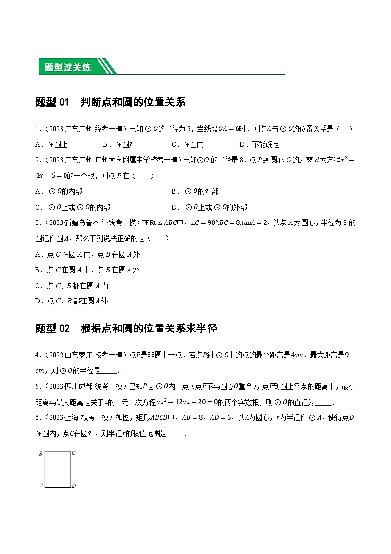 通用版【中考数学】精品【二轮复习】第27讲 与圆有关的位置关系（练习）（原卷版）第2页