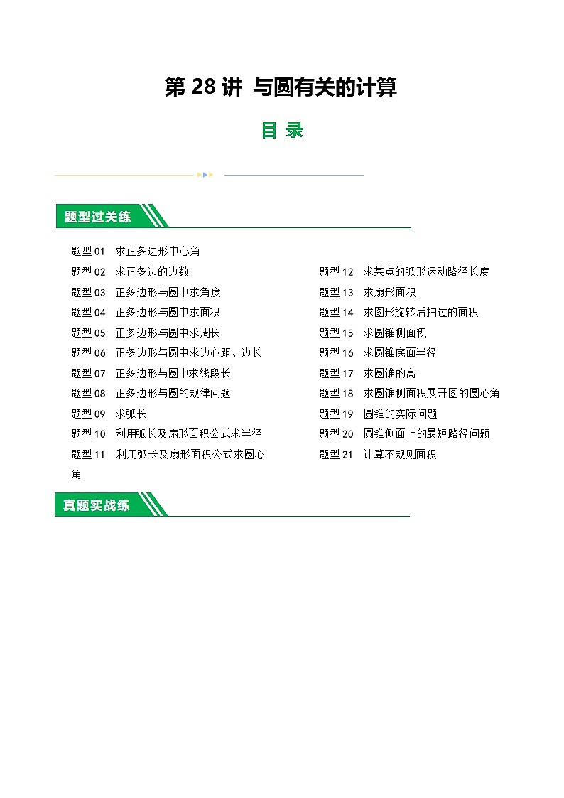 通用版【中考数学】精品【二轮复习】第28讲 与圆有关的计算（练习）（原卷版）第1页