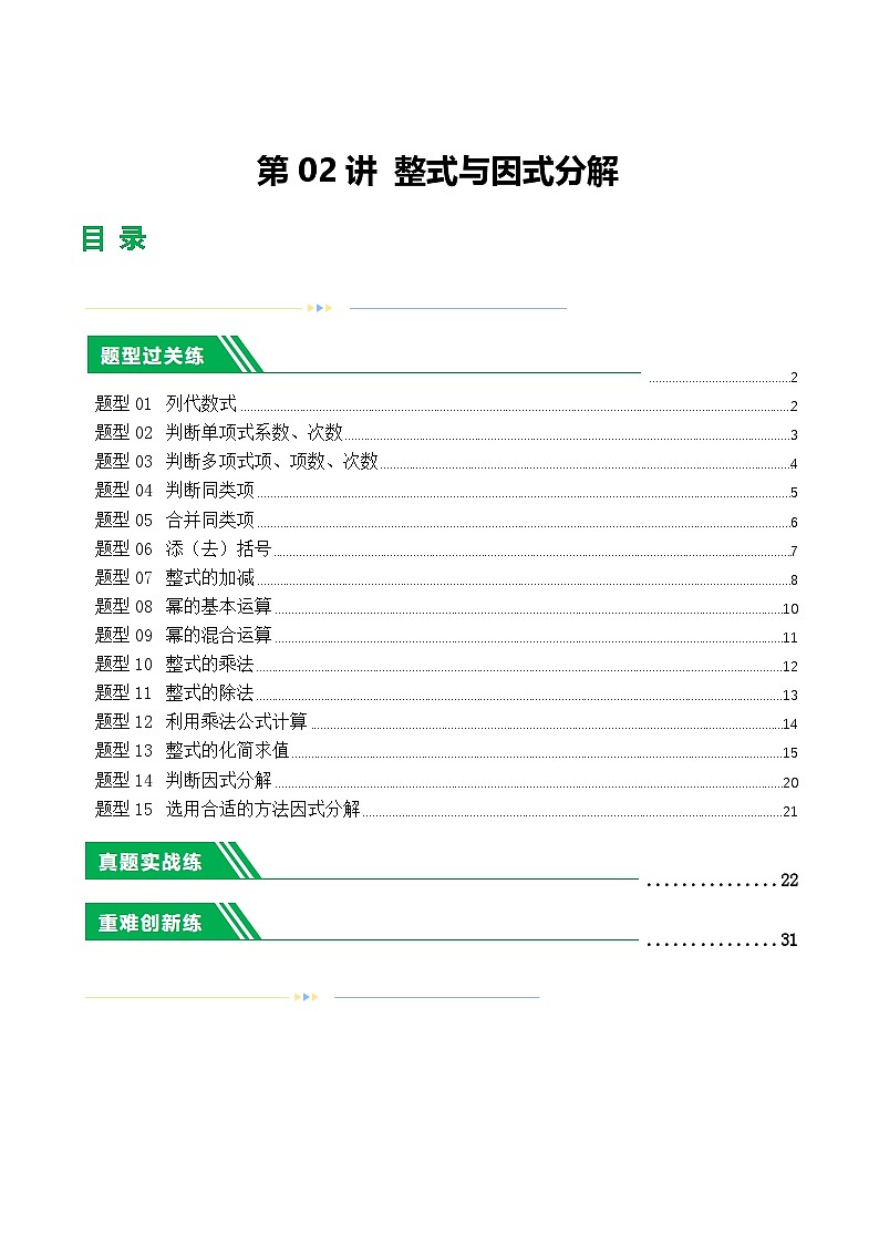 通用版数学【中考二轮复习】第02讲 整式与因式分解（练习）（解析版）第1页