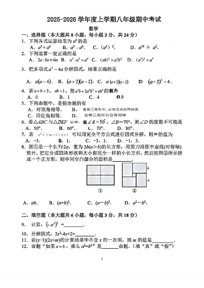吉林省长春市第七十二中学2025-2026学年八年级上学期期中考试数学试题第1页