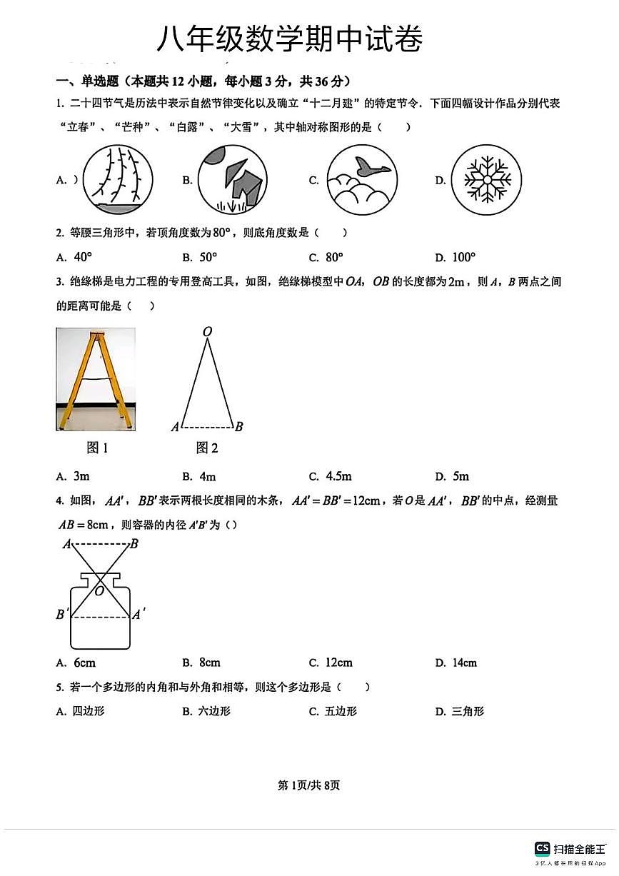 河北省邯郸市武安市伯延镇中学、冶陶镇中学联考2025-2026学年八年级上学期10月期中数学试题第1页