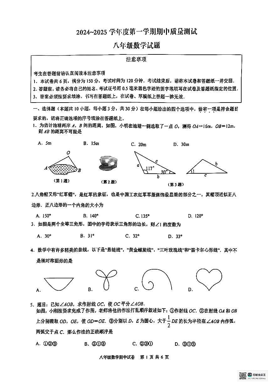 甘肃省武威市凉州区丰乐镇九年制学校2024-2025学年上学期期中考试八年级数学试卷第1页