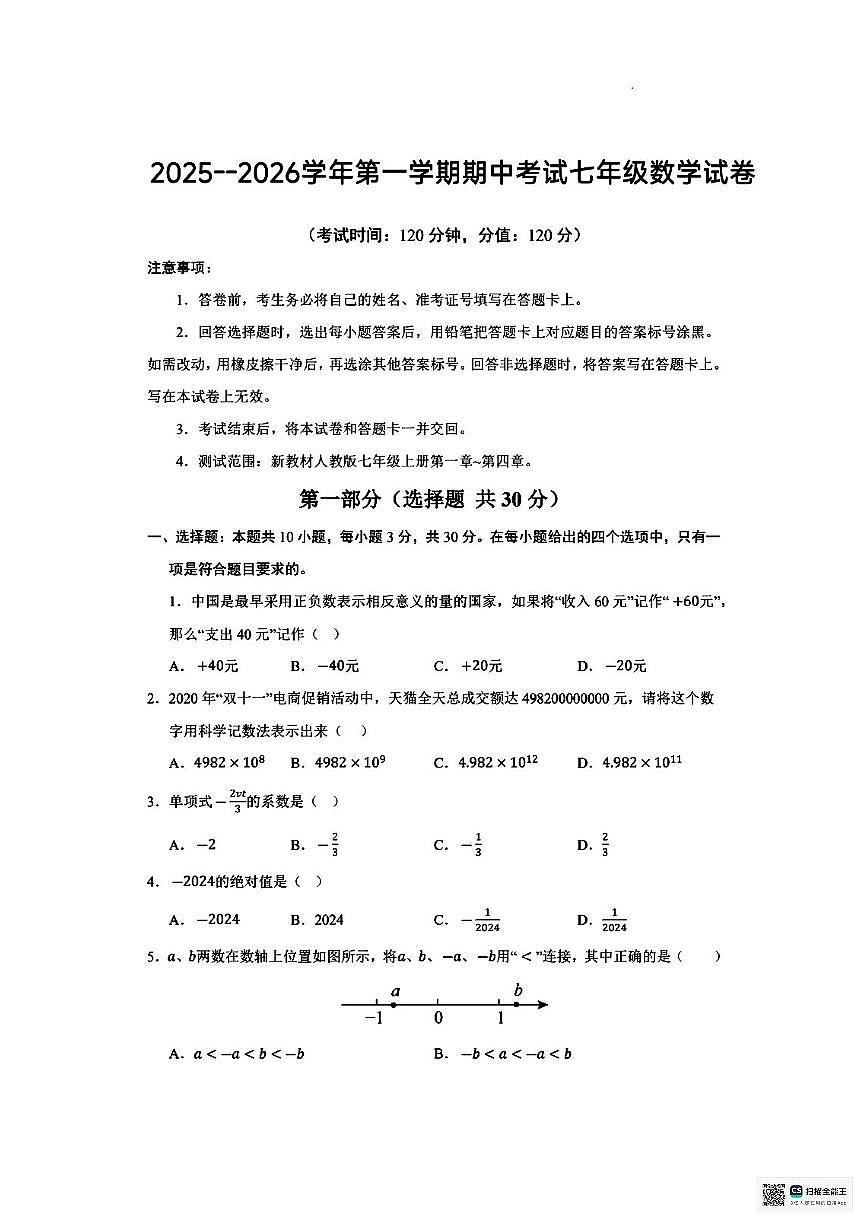 甘肃省武威市凉州区丰乐镇九年制学校2025-2026学年上学期期中考试七年级数学试卷第1页