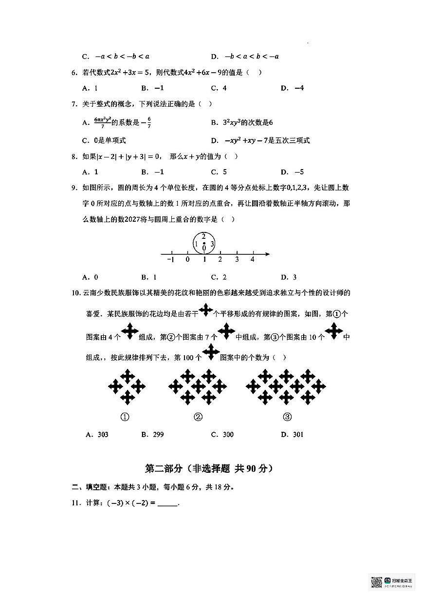 甘肃省武威市凉州区丰乐镇九年制学校2025-2026学年上学期期中考试七年级数学试卷第2页