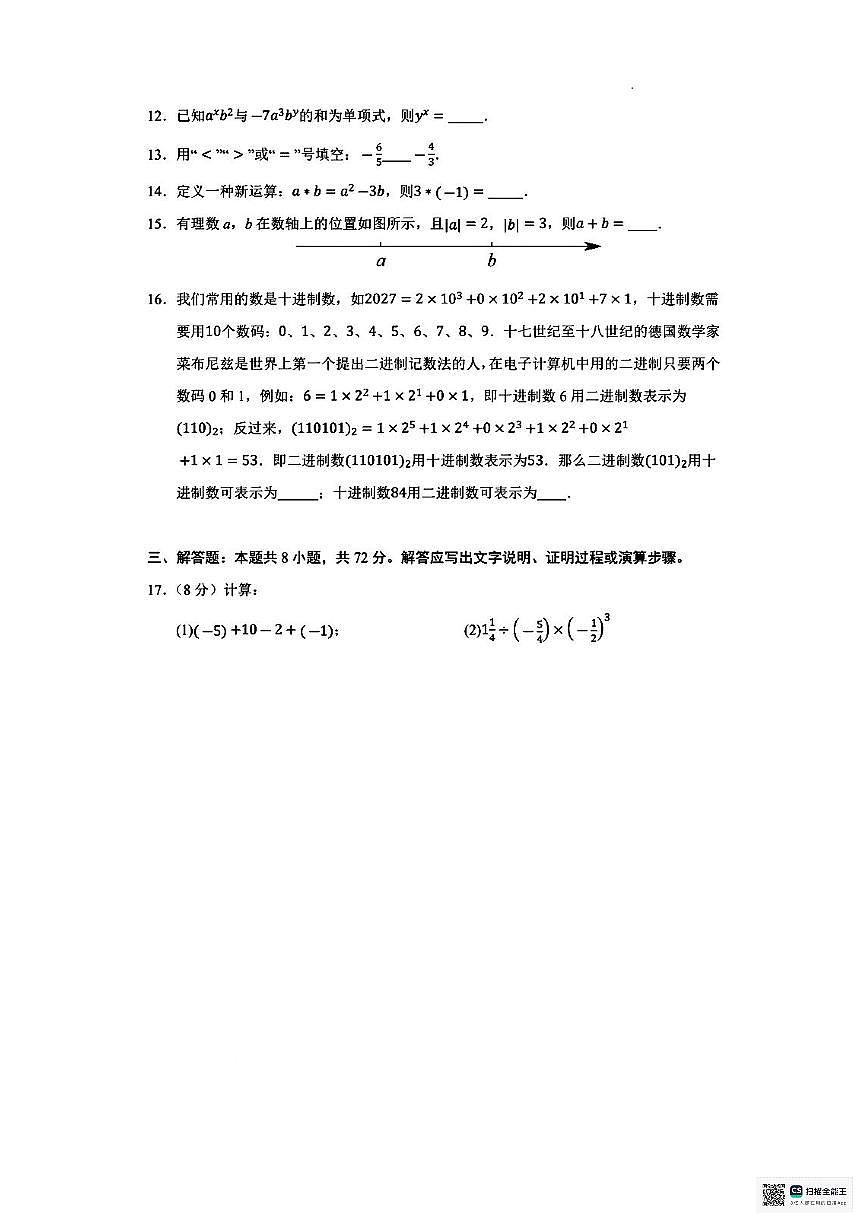 甘肃省武威市凉州区丰乐镇九年制学校2025-2026学年上学期期中考试七年级数学试卷第3页