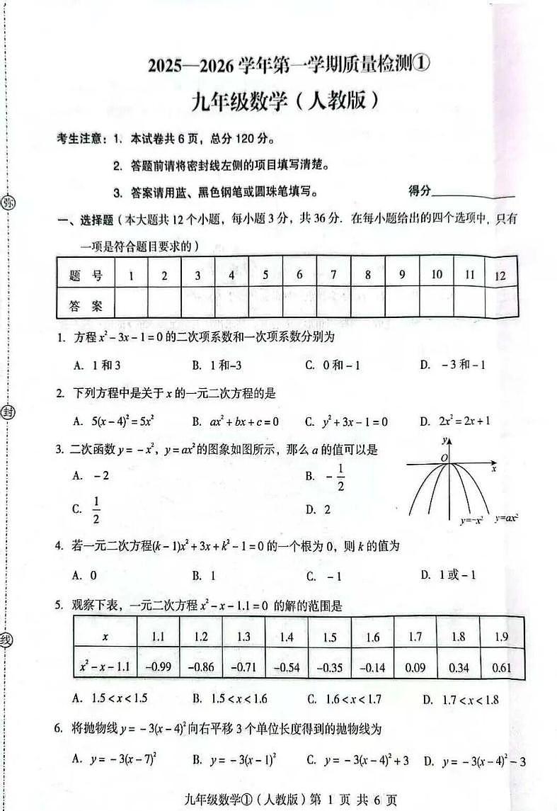 河北省定州市部分学校2025-2026学年上学期第一次月考九年级数学试卷第1页