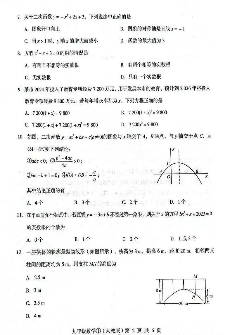 河北省定州市部分学校2025-2026学年上学期第一次月考九年级数学试卷第2页