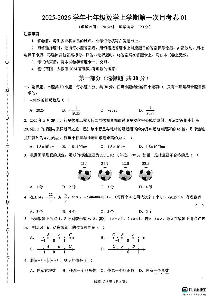 河北省邯郸市武安市大同镇中学、矿山中学联考2025-2026学年七年级上学期10月月考数学试题第1页