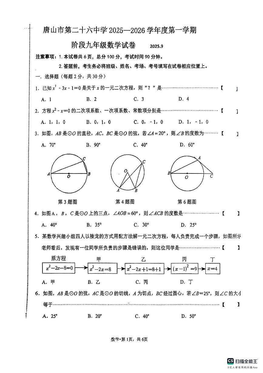河北省唐山市第二十六中学2025-2026学年上学期九年级10月月考数学试卷第1页