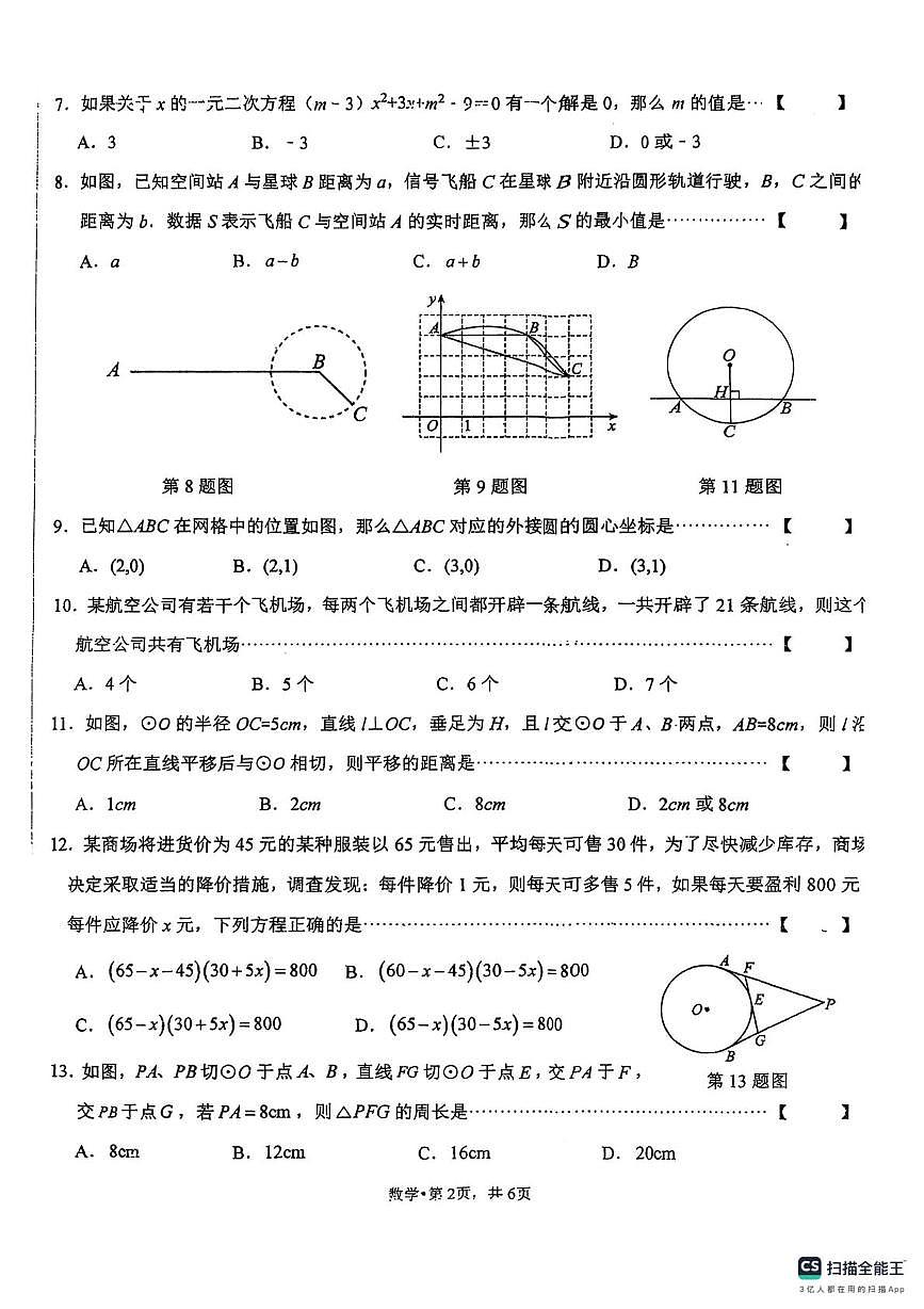 河北省唐山市第二十六中学2025-2026学年上学期九年级10月月考数学试卷第2页