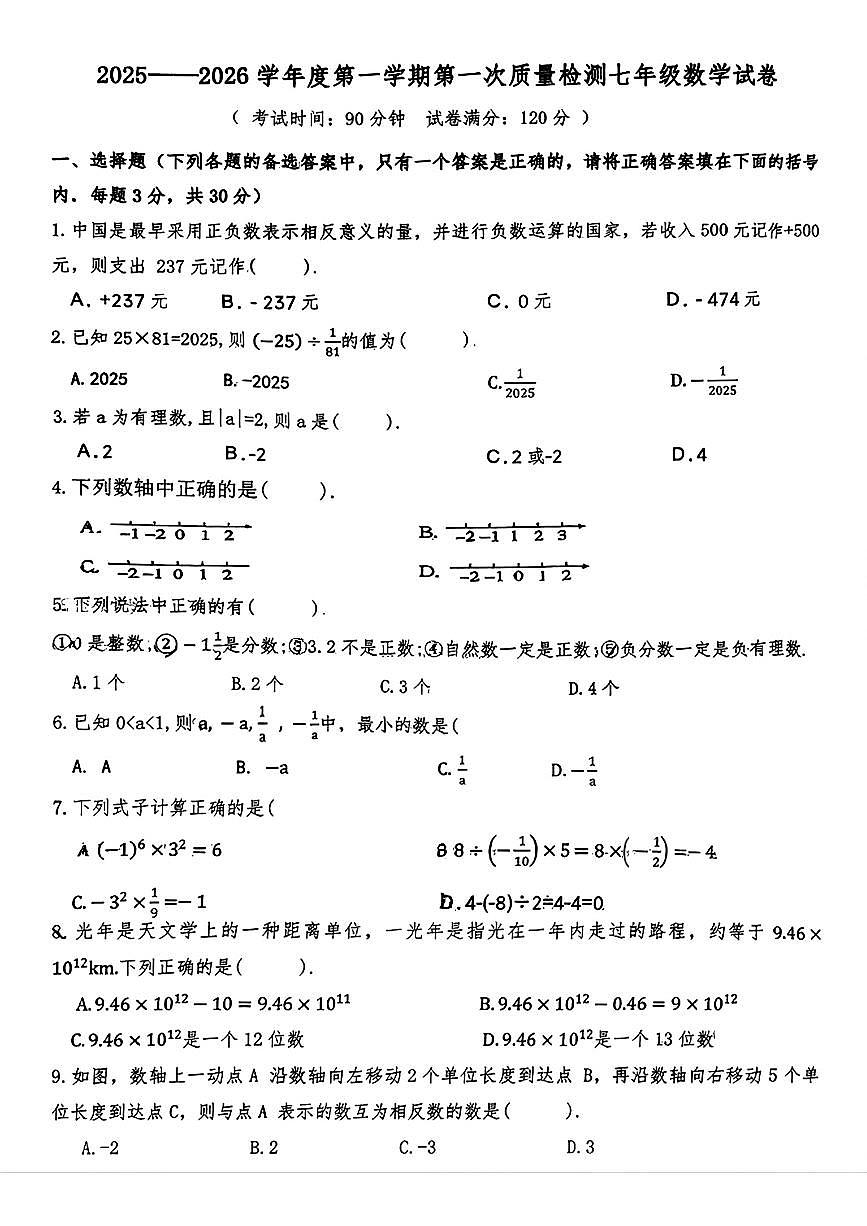 辽宁省铁岭市第五中学2025-2026学年七年级上学期10月月考数学试题第1页