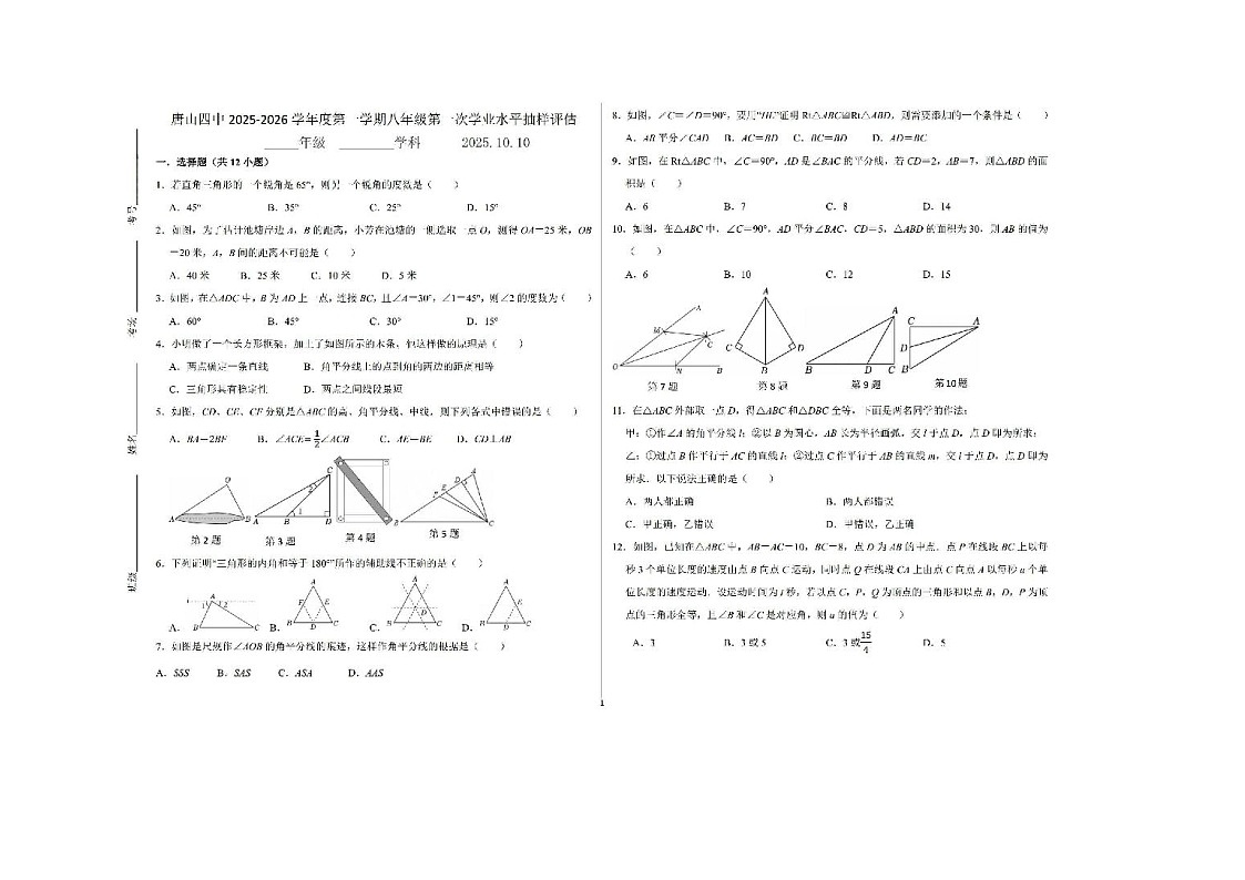 河北省唐山市路南区第四中学2025-2026学年上学期八年级10月月考数学试卷第1页
