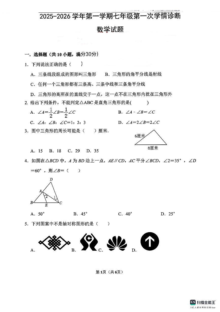 山东省东营市东营区第一中学2025-2026学年七年级上学期第一次月考数学试题第1页