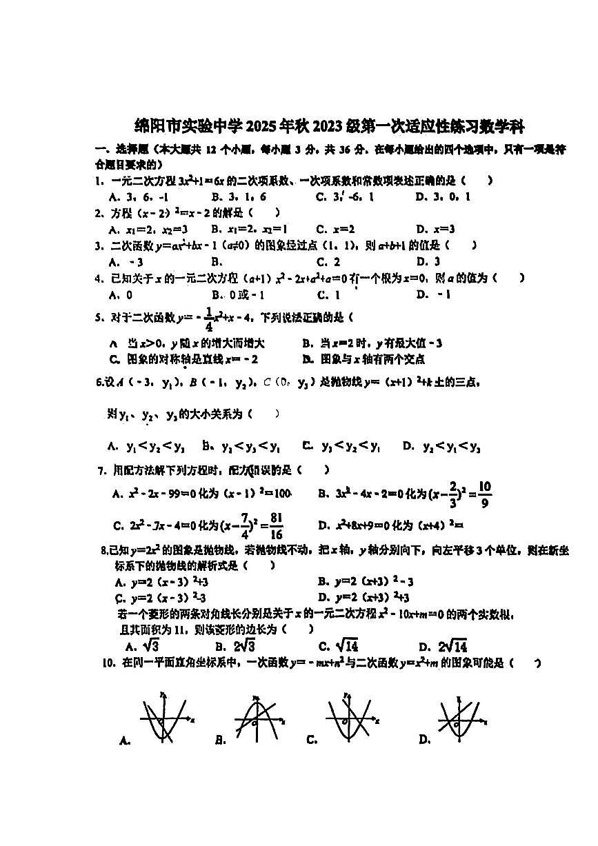 四川省绵阳市实验中学2025年秋初三上册第一次月考数学试题（无答案）第1页