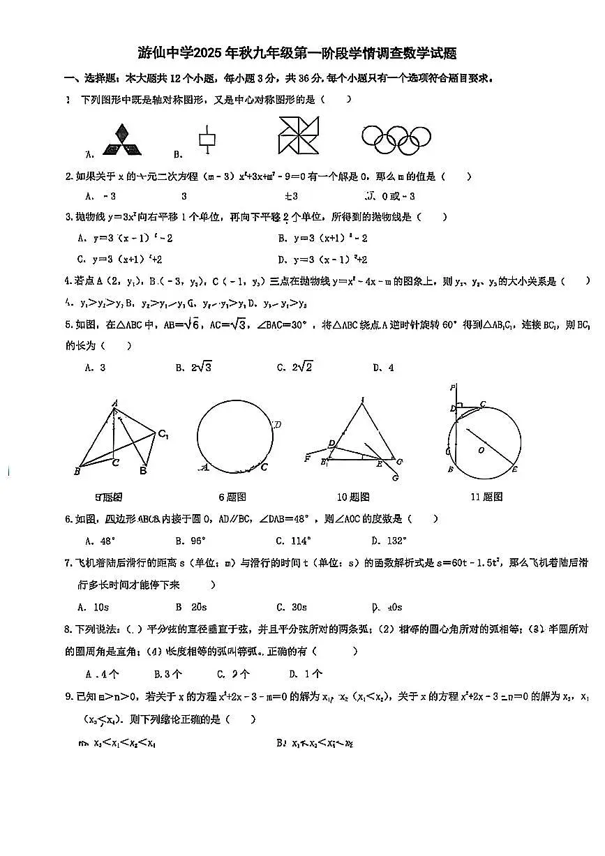 四川省绵阳市游仙中学2025年秋九年级上册 第一次月考数学试题（无答案）第1页