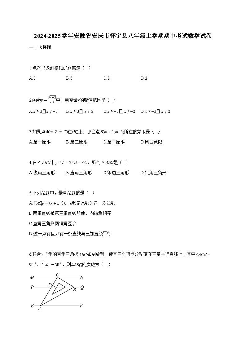 2024~2025学年安徽省安庆市怀宁县八年级上册期中考试数学试题（含答案）第1页