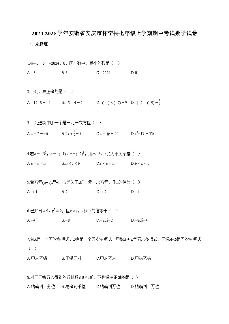2024~2025学年安徽省安庆市怀宁县七年级上册期中考试数学试题（含答案）第1页