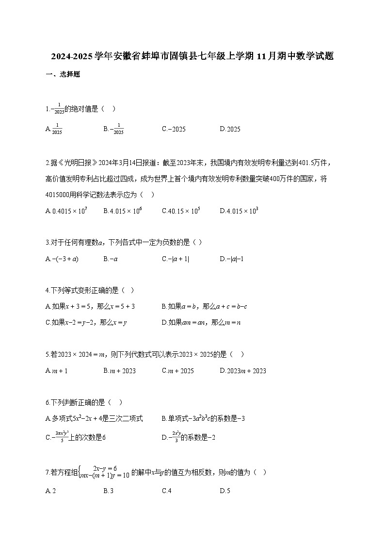 2024~2025学年安徽省蚌埠市固镇县七年级上册11月期中数学试题（含答案）第1页