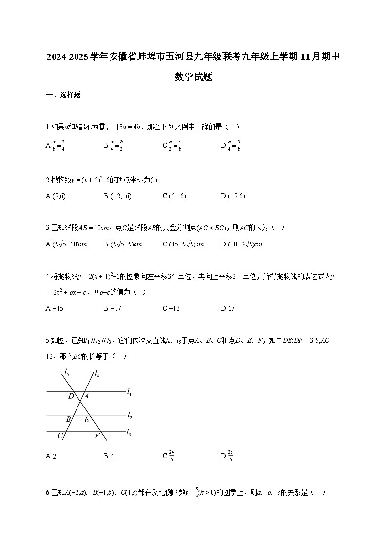 2024~2025学年安徽省蚌埠市五河县九年级联考九年级上册11月期中数学试题（含答案）第1页