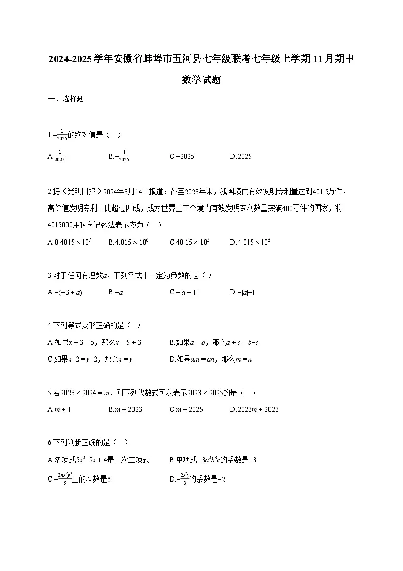2024~2025学年安徽省蚌埠市五河县七年级联考七年级上册11月期中数学试题（含答案）第1页