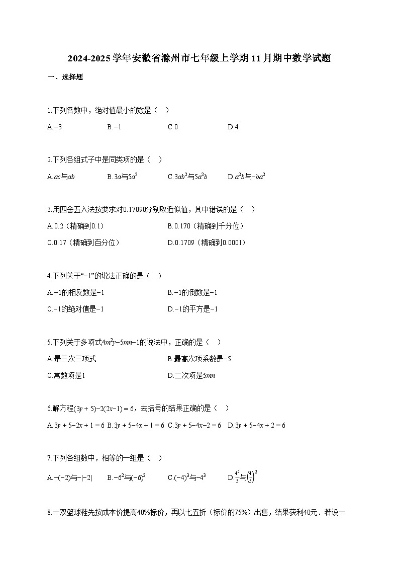 2024~2025学年安徽省滁州市七年级上册11月期中数学试题（含答案）第1页