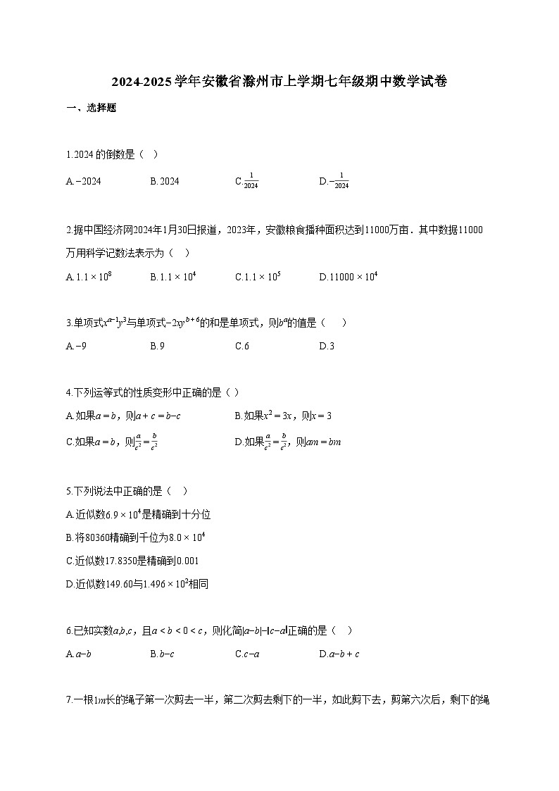 2024~2025学年安徽省滁州市上册七年级期中数学试题（含答案）第1页
