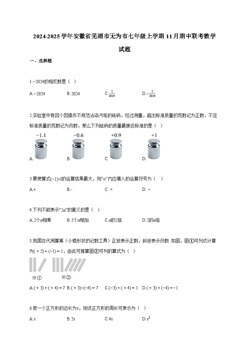 2024~2025学年安徽省芜湖市无为市七年级上册11月期中联考数学试题（含答案）第1页